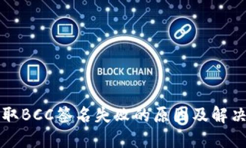 比特派获取BCC签名失败的原因及解决方案详解