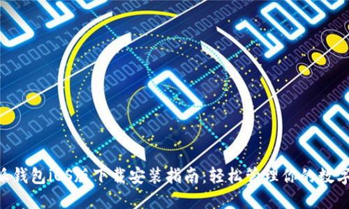 B特派钱包iOS版下载安装指南：轻松管理你的数字资产