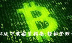 B特派钱包iOS版下载安装指