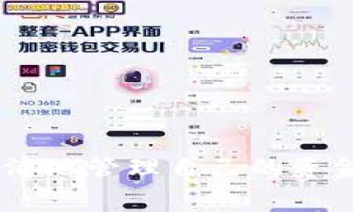   BitP钱包转账手续费详细解析与策略 / 
 guanjianci BitP钱包, 转账手续费, 加密货币, 钱包安全 /guanjianci 

### 引言

在数字货币的时代，安全与便捷的转账方式显得尤为重要。BitP钱包作为一款受到用户喜爱的加密货币钱包，其转账手续费成为了不少用户关心的问题。了解BitP钱包的转账手续费不仅能够帮助用户更好地管理自己的资金，还能让用户在进行交易时做出更合理的决策。本文将深入探讨BitP钱包的转账手续费问题，包括其计算方式、影响因素、策略以及常见问题解答，全面满足用户的需求。

### 一、BitP钱包转账手续费概述

BitP钱包的转账手续费通常是按交易额的一定比例收取，具体手续费与多种因素有关，包括网络拥堵情况、交易金额等。不同时段、不同货币类型的手续费也会有所差异。

一般而言，BitP钱包的转账手续费相较于其他钱包平台还是比较有竞争力的。用户在选择转账时，可以根据自身的资金状况和紧急程度决定手续费的选择，有时较低的手续费可能会导致交易确认速度较慢，而较高的手续费则能够快速完成交易。

### 二、BitP钱包的转账手续费计算方式

BitP钱包的转账手续费通常是基于“区块链交易费”定义的。每次交易时，用户需要指定一个愿意支付的手续费，矿工会优先处理支付较高手续费的交易。

1. **交易金额**：通常，交易金额越大，手续费相对会有所降低，因为手续费是按比例计算的。

2. **网络状态**：在网络高峰期，矿工处理交易的优先级会依据手续费等级。交易量大的时候，用户可能需要支付更高的手续费才能保证交易的及时性。

3. **选择的币种**：不同的币种手续费标准不一，如比特币相对较高，而某些小币种的手续费可能相对较低。

### 三、BitP钱包转账手续费的影响因素

BitP钱包的转账手续费受到多种因素的影响，了解这些因素有助于用户在进行转账时做出更明智的决策。

#### 1. 网络拥堵情况

网络拥堵是影响手续费的最主要因素之一。当区块链网络繁忙时，用户为了保证其交易能尽快被确认，通常需要提高支付的手续费。此时，矿工会优先处理那些支付了更高手续费的交易。

在非高峰时段，用户可以支付较低的手续费而依然能在短时间内完成交易。因此，建议用户密切关注区块链网络的状态，以选择最佳的转账时机。

#### 2. 交易金额

交易金额大小是另一项影响手续费的因素。因为许多钱包及交易所会采取阶梯式的手续费机制，交易额越大，手续费百分比越低，或者是按固定的最低手续费来收取，从而使得总体手续费有所降低。

因此，大额转账的用户可以考虑选择BitP钱包进行交易，这样不仅更加安全，手续费的支出也会相对划算。

#### 3. 选择的币种

不同种类的加密货币手续费亦有所不同。例如，比特币和以太坊等主流货币通常会因为交易数量多而手续费较高，而一些小众币种的手续费相对会低一些。用户在选择转账时，可以考虑手续费与币种流动性之间的平衡。

### 四、BitP钱包转账手续费的策略

对于希望转账手续费的用户，以下几种策略可以帮助您更高效地使用BitP钱包。

#### 1. 选择合适的转账时机

如前所述，网络拥堵是影响手续费的重要因素。用户可关注各大区块链观察网站，了解当前网络状态，并选择在低峰时进行转账，这样可以有效降低手续费。

#### 2. 调整手续费标准

在BitP钱包中，用户可以手动调整手续费的支付标准。在非急需的情况下，用户可以选择较低的手续费水平，以节省费用。不过，这样可能会延迟交易确认时间，用户需要根据自己的情况来权衡利弊。

#### 3. 考虑使用替代币种

对于手续费较高的币种，用户可以考虑转换为手续费较低的币种进行转账。使用一些新兴币种作为中介，最终再换回目标币种，这样可能会降低总体手续费支出。

### 五、常见问题解答

在实际使用过程中，用户可能会遇到以下的一些问题，本节将依次详细解答。

#### 1. BitP钱包转账手续费为什么会这么高？

BitP钱包的手续费高低主要与市场供需关系及网络状态相关。在区块链网络较为拥堵时，用户为了保证交易能及时被确认，通常会需要支付更高的手续费。

此外，不同的币种手续费差别较大，用户在进行转账时尽量选择手续费低的币种，能够有效减少转账时的支出。

很多时候，用户觉得手续费过高也与对区块链经济学不够了解有关，建议多关注区块链的相关知识，了解其运作机制，提高自身在数字货币领域的认知水平。

#### 2. 如何查看当前BitP钱包的手续费？

用户可以在BitP钱包内的转账页面查看相关的手续费信息。此外，用户也可以通过网络上的区块链浏览器，使得实时监控当前交易的手续费情况。

在决定转账之前，可以通过不断刷新相关页面获取当前的网络状况与手续费情况，以找到最佳转账时机，确保自己的交易能以最优的手续费完成。

#### 3. BitP钱包支持哪些加密货币的转账？

BitP钱包支持多种主流加密货币的转账，其中包括比特币（BTC）、以太坊（ETH）、瑞波币（XRP）等。用户还可以向多种ERC20和BEP20代币进行转账。

用户在选择转账币种时，可以具体查看BitP钱包的官方列表，以获取最新的支持情况。在对不同币种的手续费了解清楚后，可以选择最合适的进行转账。

#### 4. 如果转账被卡住了怎么办？

在某些情况下，转账可能因为网络拥堵或者手续费设置过低而长时间未被确认。用户可以通过BitP钱包界面查看交易状态，并根据需要选择“加速交易”服务。

若交易超过一定时限依然无人确认，用户可以选择取消该交易并重新发起新的转账。在此过程中，确保所选手续费能够有效支持交易的确认，避免再次出现卡住情况。

#### 5. BitP钱包是如何保障转账安全的？

BitP钱包采用了多项安全技术来保障用户的转账安全，包括冷存储、大额资金剥离以及多重签名等措施。用户的私钥始终保留在本地而不是服务器上，确保钱包未被黑客入侵时仍能保持安全。

用户在使用BitP钱包转账时，建议启用两步验证、设置强密码等安全措施，降低潜在的安全风险，从而更好地保护用户资金安全。

#### 6. 是否可以用BitP钱包进行国际转账？

是的，BitP钱包不仅支持国内的转账需求，还支持国际转账。用户只需确保目标地址是正确的，并了解当前适用的手续费即可。

不过，由于不同国家对于加密货币的监管政策不同，用户在国际转账时可能需要遵循相关法律法规。如有不确定性，建议咨询专业人士以确保合规操作。

### 结论

在数字货币交易频繁的今天，了解BitP钱包的转账手续费，以及如何手续费配置至关重要。本文通过详细解析手续费的结构、影响因素及策略，帮助用户在使用BitP钱包时能够更高效、经济地管理自己的资金。同时，针对常见问题进行了详细解答，期待能够为广大用户提供实用的参考与帮助。希望每位用户在使用BitP钱包的过程中，都能享受到顺畅而安全的转账体验。