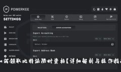 如何领取比特派限时资格