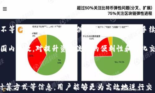 
比特派手续费怎么收的？全面解读比特派的费用结构与使用技巧

关键词：
比特派, 手续费, 数字货币, 交易平台/guanjianci

---

## 1. 比特派手续费的基本概念

比特派是一种流行的数字货币交易及管理平台，近年来由于其便捷的用户体验和多样的功能而在用户中受到热捧。在进行数字货币交易时，手续费是用户必须关注的重要因素之一。手续费通常是指在每笔交易中，平台收取的费用。这些费用由多个因素决定，包括交易量、交易类型及市场动态等。

一般来说，比特派的手续费分为两种主要类型：交易手续费和提现手续费。交易手续费是在用户进行买入或卖出数字货币时需要支付的费用，提现手续费则是在用户将数字货币转出至外部钱包时所产生的费用。

## 2. 比特派的交易手续费详解

2.1 交易手续费的计算方式

交易手续费的计算方式通常官网会有明确说明。以比特派为例，交易手续费一般会按交易金额的百分比收取。此外，手续费也可能根据用户的交易活跃度有所不同，活跃度高的用户可能享有更低的手续费。

2.2 影响手续费的因素

用户交易手续费受多种因素影响，如市场需求、数字货币的流动性等。在市场活跃程度较高时，交易手续费往往会有所降低；反之，在市场冷淡或流动性不足时，手续费可能会上升。

2.3 不同交易对的手续费差异

比特派支持多种数字货币的交易，因此不同的交易对可能会设置不同的手续费。例如，交易热门的主流币（如比特币、以太坊）时，手续费相对较低，而某些小众币或新上线的币种则可能因流动性不足而手续费较高。

## 3. 比特派的提现手续费解析

3.1 提现手续费的组成

提现手续费是用户将数字货币从比特派平台转移至其他钱包时需要支付的费用。提现手续费通常是以每笔转账固定金额或者按转账金额的一定比例收取。

3.2 提现手续费的影响因素

提现手续费可能受多方面影响，例如网络拥堵程度、用户提现金额、以及特定的提现方式等。在网络拥堵时，手续费通常会上升，以保证交易的优先级。

3.3 提现手续费的具体数额

不同交易平台的提现手续费可相差较大，比特派一般会在其官方网站或应用上明确列出各类数字货币的提现手续费，用户在进行大额提现时应仔细确认相关费用。

## 4. 降低比特派手续费的相关技巧

4.1 选择合适的时间进行交易

市场上数字货币的波动极大，用户若能选择在市场相对平稳的时间段进行交易，可以有效避免因市场剧烈波动而遭遇的高手续费。

4.2 利用促销活动降低费用

比特派有时会进行手续费减免或免手续费的活动，用户可以关注这些活动，适时参与以降低手续费支出。

4.3 增加交易量以享受更低手续费

对于交易较为频繁的用户，可以选择逐步增加交易量，达到某一交易级别后即可享受降低手续费的政策。

## 5. 常见问题解答

### 问题1：比特派手续费如何与其他平台对比？

5.1 各大平台手续费比较

在选择交易平台时，用户常常对比各个交易平台的手续费结构。这一方面因不同平台的档次、定位及服务功能而异，另外一方面，手续费的多少会影响到用户的交易成本和盈利。因此，了解各大平台的手续费对比，自然是非常有必要的。

以比特派为例，相较于一些知名平台如Coinbase、Binance等，比特派的交易手续费可能会依市场变化而在0.1%-0.2%之间波动，而一些高流动性平台的手续费则相对较低。因此，用户在选择平台时，除了手续费，也要考虑币种的流动性及平台的专业性和安全性。

### 问题2：手续费可以退还吗？

5.2 了解手续费退还政策

许多用户交易时都会对手续费产生疑问，甚至希望可以在确认交易失败或取消交易后申请手续费退款。然而通常情况下，交易所平台是不会对手续费进行退款的。这是因为手续费是网络交易中不可避免的成本，且其用于维护网络的正常运行和交易确认的费用。

不过，不同于交易手续费，一些平台在特定情况下可能会对提现手续费进行一定程度的返还，比如在进行流水大额转账时。因此，在实际交易中，用户应仔细阅读交易所的相关政策，对于有关手续费的规定有所了解。

### 问题3：用户是否可以选择手续费方式？

5.3 用户选择手续费的灵活性

一般情况下，用户在数字货币交易中是不能选择手续费的具体金额或比例，手续费的设定通常由交易平台一方决定。不过，某些平台可能会根据用户的不同账号等级及交易习惯，提供不同的手续费优惠选项，用户在进行交易时也可选择合适的方式进行高效交易。

例如，在比特派平台中，用户活跃度较高且进行较多交易的用户可能会享有更低的手续费，也有可能通过量化交易等方式来降低整体交易成本。综合考虑各种因素后，用户可选择适合自己交易频率及习惯的提现和交易方法，以最大限度地减少手续费负担。

### 问题4：比特派如何自动计算手续费？

5.4 手续费的计算工具与简化流程

比特派会在用户提交交易订单前，自动计算并显示相关手续费，这样用户在交易时就可以清晰明了地了解自己即将支付的费用。此外，用户在提现时，系统也会即时计算出可能产生的手续费金额，以避免用户产生误解或者未作出合理的资金安排。

在进行了手续费计算后，用户只需通过确认按钮即刻完成交易，有效减少了误操作的可能性。此外，不同用户在个人中心也可以查看到历史交易记录及手续费的明细，以便后续的财务整理和分析。

### 问题5：比特派对新用户手续费有无优惠政策？

5.5 针对新用户的手续费激励措施

许多数字货币交易平台都为吸引新用户，提供一定时间段内的手续费减免政策。比特派同样可能推出针对新用户的活动，如首次交易免手续费、交易费进行打折等激励措施。而这些活动通常有时间限制，用户在注册后需及时了解相关信息。

利用这些优惠政策，新用户能以较低的成本体验数字货币交易，从而评估该平台的整体服务与功能，这对于新手入门相对友好。

### 问题6：是否可以免费转账到其他用户？

5.6 平台内部转账的费用规定

在比特派等平台中，越来越多的用户关注到内部转账的费用问题。一般来说，用户之间在同一平台内部转账时，即使是转账金额不等，平台也可能会提供在特定条件下免手续费的款项。这意味着若用户相互之间在比特派内部进行转账，便可避免高额的手续费负担。

不过，不同平台的具体政策各异，在进行内部转账前，用户有必要查看官方信息，以确保这种免手续费的服务能在自己的操作范围内生效。对提升资金流通的便利性和简化交易过程有较大帮助。

---

总的来说，比特派交易手续费是用户在使用该平台进行交易和提现时需要重点考虑的一项费用。通过理解和掌握手续费结构、计算方式等信息，用户能够更为高效地进行交易，实现成本的最小化。而对于新用户而言，提前获取手续费的优惠政策则能大大减轻资金压力，顺利入门数字货币交易的世界。