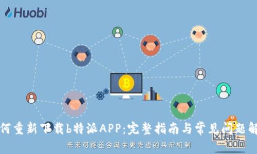 如何重新下载b特派APP：完整指南与常见问题解答