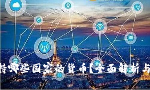 B特派支持哪些国家的货币？全面解析与使用指南