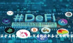 比特派护盾购买指南：如