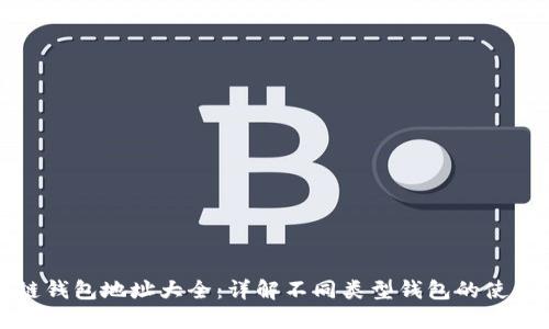 以太坊链钱包地址大全：详解不同类型钱包的使用与选择
