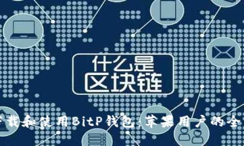 如何下载和使用BitP钱包：苹果用户的全面指南