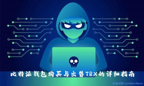比特派钱包购买与出售TRX的详细指南