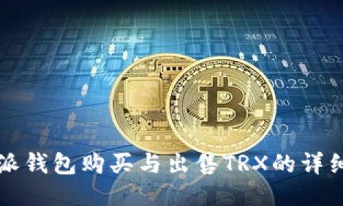 比特派钱包购买与出售TRX的详细指南