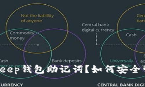 什么是BitKeep钱包助记词？如何安全管理和使用？
