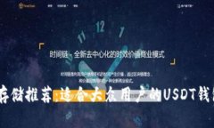 USDT存储推荐：适合大众用
