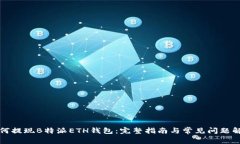 如何提现B特派ETH钱包：完