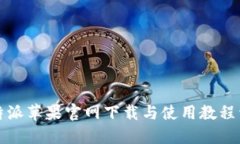 比特派苹果官网下载与使
