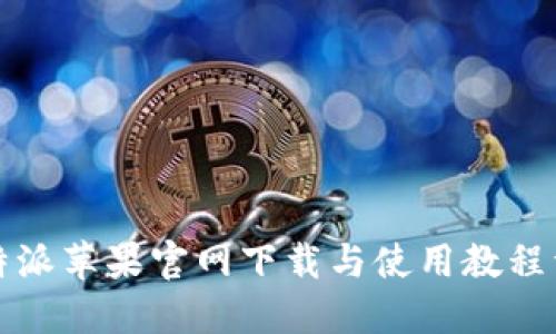 比特派苹果官网下载与使用教程详解