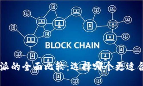 Jaxx与B特派的全面比较：选择哪个更适合你的需求？