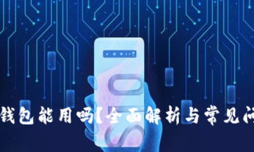 区块链钱包能用吗？全面解析与常见问题解答