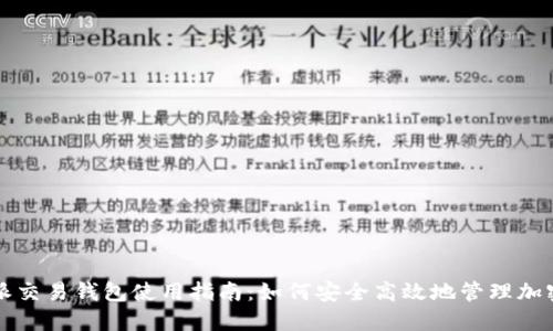 比特派交易钱包使用指南：如何安全高效地管理加密资产