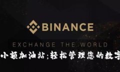 比特派钱包小额加油站：