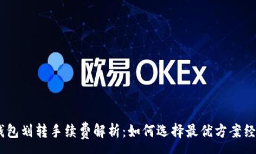 : 
USDT钱包划转手续费解析：如何选择最优方案经济划算
