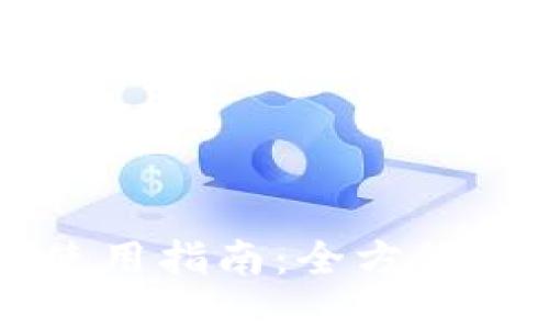 比特派钱包使用指南：全方位图解视频介绍