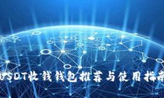 USDT收钱钱包推荐与使用指