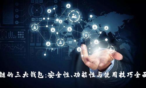 区块链的三大钱包：安全性、功能性与使用技巧全面解析