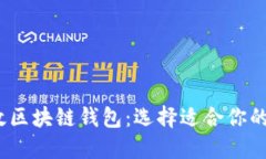 2023年推荐的高效区块链钱包：选择适合你的数字