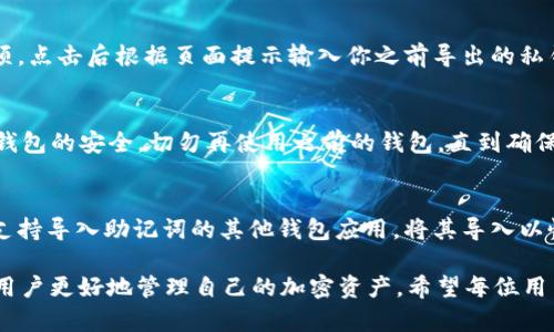   如何在BitP中安全导出私钥？ / 
 guanjianci BitP, 私钥导出, 加密货币, 钱包安全 /guanjianci 

随着加密货币的迅速发展，愈来愈多的人开始了解和使用加密钱包，BitP作为一种流行的数据存储方式，许多用户希望了解如何安全地导出私钥。私钥是加密货币钱包中最重要的部分，确保得到妥善保管至关重要。本文将全面介绍在BitP中导出私钥的步骤、注意事项以及可能出现的问题。

BitP钱包简介
BitP是一款轻量级的数字货币钱包，支持多种加密货币的存储和交易。它以用户友好、快速交易和安全性高而受到广泛欢迎。用户在使用BitP钱包时，需要了解一些基本的概念，尤其是私钥和公钥的区别，私钥是用户唯一的身份标识，掌握私钥意味着可以完全控制相应的加密货币。

为什么需要导出私钥？
导出私钥有多个原因。首先，一些用户希望将私钥导入到其他钱包中，这样可以在不同平台之间转移资产。其次，导出私钥可以在用户忘记钱包密码或遭到设备损坏时提供恢复选项。此外，私钥也是用户进行安全备份的重要环节。确保可以在需要时恢复资金至关重要。

如何在BitP中导出私钥？
导出私钥的操作相对简单，但用户在操作时必须谨慎，以确保安全。以下是详细步骤：
ol
listrong打开BitP钱包： /strong确保你可以访问你的BitP钱包，可以在移动设备或桌面客户端上打开。/li
listrong登录你的账户： /strong输入账号和密码，确保这在一个安全的网络环境下进行。/li
listrong进入设置： /strong在钱包的主界面中，寻找“设置”或“安全”选项。点击进入。/li
listrong找到私钥导出功能： /strong在设置中，你会找到“导出私钥”或者“备份私钥”的选项。点击此选项。/li
listrong验证身份： /strong系统可能会要求您输入密码或进行其他身份验证。按照系统提示完成。/li
listrong获取私钥： /strong验证通过后，系统将会显示你的私钥，你可以选择复制或下载为文件。/li
listrong安全保存： /strong将导出的私钥存放在安全的地方，切记不要上传到云端或者分享给他人。/li
/ol

导出私钥的注意事项
在导出私钥的过程中，有几个关键点需要特别注意。首先，确保在私密而安全的环境中进行操作，避免任何第三方窃取信息。其次，尽量使用独立的设备，避免在公共网络或公共电脑上进行此操作。再次，一旦私钥被导出，确保其安全存储，尽量不要让其他人获取。如果私钥泄露，账户将面临被盗的风险。

可能出现的问题及解决方案
在导出私钥的过程中，用户可能遇到一些问题。以下是一些常见问题及其解决方案：

h41. 忘记钱包密码怎么办？/h4
如果用户忘记了BitP钱包的密码，首先要查看是否有找回密码的选项。通常，钱包提供找回密码的功能，比如通过身份验证、发送邮件确认等方式。用户可以根据系统提示逐步进行找回。如果无法找回密码，可以尝试恢复助记词（如果有的话）来重新访问钱包。如果以上方法都无效，可能需要联系BitP的客服，他们会协助你找回账号。

h42. 无法找到私钥导出选项？/h4
有时用户可能在钱包的设置中找不到私钥导出选项，这可能是因为钱包版本不同或者系统更新导致的。如果你没有找到此选项，可以参考BitP的官方文档，寻找特定版本中导出私钥的操作指南。或者，你可以直接联系技术支持，询问具体的操作步骤。

h43. 导出私钥后如何安全存放？/h4
私钥的安全存放至关重要。有几个方法可以帮助用户安全地存放私钥。首先，可以将私钥写在纸上，存放在安全的地方，避免电子设备的存储带来的潜在风险。其次，可以利用硬件钱包存放私钥，这是一种专门用于加密货币安全存储的物理设备，能够有效防范黑客攻击。此外，一些用户选择使用加密软件对私钥进行加密存储，以增强安全性。

h44. 导出私钥后如何导入到其他钱包？/h4
将私钥导入到其他钱包的过程也很简单。首先，确保你选定的目标钱包支持私钥导入功能。通常在目标钱包中，会有“导入私钥”或“恢复钱包”的选项。点击后根据页面提示输入你之前导出的私钥。完成后，等待系统验证，之后就可以在新的钱包中管理你的加密资产了。

h45. 导出的私钥被盗怎么办？/h4
如果你怀疑导出的私钥已经被盗，这可能导致资金面临风险。第一时间建议立即转移资产到一个新的钱包。在新钱包中生成新的私钥，并确保这个钱包的安全。切勿再使用之前的钱包，直到确保安全为止。同时，可以通过相关平台报告信息泄露，尽量降低损失。

h46. 是否可以通过助记词找回私钥？/h4
助记词是一个用于恢复钱包的重要安全工具，通常为12到24个词。助记词并非直接的私钥，但可以用于创建新的私钥。如果你有助记词，可以通过支持导入助记词的其他钱包应用，将其导入以恢复余额。然而，务必保护好助记词，任何人知道助记词都能完全控制你的资产。

在使用BitP导出私钥时，用户必须充分理解私钥的重要性和安全性。本文详细介绍了导出私钥的步骤、注意事项和常见问题的解决方案，旨在帮助用户更好地管理自己的加密资产。希望每位用户都能安全、有效地使用他们的BitP钱包，避免不必要的损失。