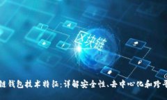 区块链钱包技术特征：详
