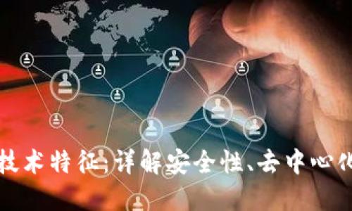区块链钱包技术特征：详解安全性、去中心化和跨平台性