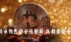 2023年比特币钱包安全性分