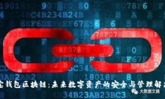 万世宝钱包区块链：未来
