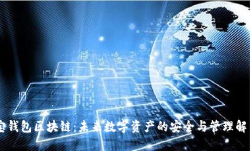 万世宝钱包区块链：未来数字资产的安全与管理解决方案