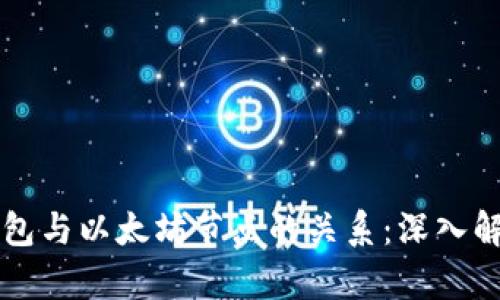 钱包与以太坊节点的关系：深入解析