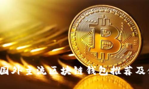 2023年国外主流区块链钱包推荐及使用指南