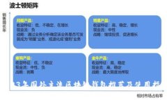 2023年国外主流区块链钱包
