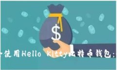 如何安全使用Hello Kitty比特