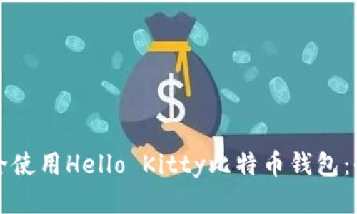 如何安全使用Hello Kitty比特币钱包：全面指南