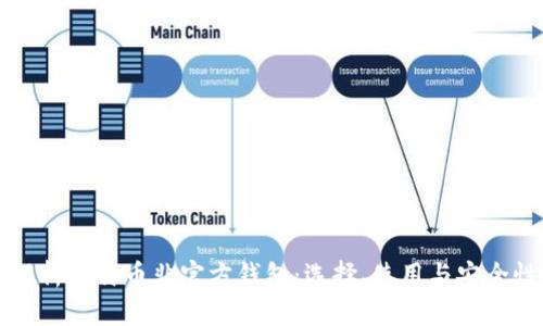 全面解析比特币非官方钱包：选择、使用与安全性指南