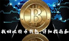 如何通过邮箱找回比特币