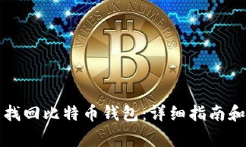 如何通过邮箱找回比特币钱包：详细指南和常见问题解答