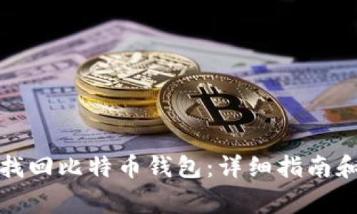 如何通过邮箱找回比特币钱包：详细指南和常见问题解答