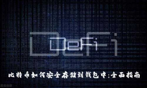 比特币如何安全存储到钱包中：全面指南