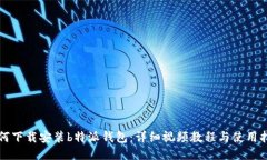 如何下载安装b特派钱包：