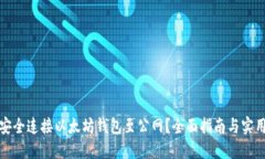 如何安全连接以太坊钱包