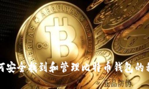 如何安全找到和管理比特币钱包的私钥