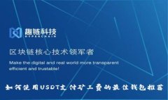 如何使用USDT支付矿工费的