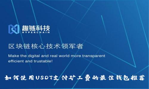 如何使用USDT支付矿工费的最佳钱包推荐