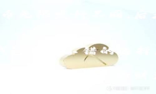 比特币钱包私钥是通用的吗？全面解析比特币私钥的使用和安全性

比特币,私钥,钱包安全,加密货币/guanjianci

在当前的加密货币时代，比特币作为最受欢迎和广泛使用的一种数字资产，其安全性和隐私性受到越来越多用户的关注。其中，比特币钱包的私钥作为资产管理和交易的核心，成为了投资者和用户必须了解的重要环节。很多用户或许会问，比特币钱包的私钥是通用的吗？本篇文章将对此进行全面深入的分析，帮助您更好地理解比特币私钥的性质和使用方式。

什么是比特币私钥？

比特币私钥可以被视为一种类似于银行账户密码的特殊代码。它是由一串随机生成的数字和字母组合而成，通常由256位的二进制数据构成。私钥的主要功能就是证明用户对其比特币资产的所有权，且唯一的私钥对应一种比特币地址，使用该私钥便可以对该地址下的比特币进行交易。

比特币钱包是保存私钥的地方。用户通过比特币钱包管理自己的数字资产，而私钥则在钱包中以安全的方式存储。为了确保比特币的安全，私钥应该被保密和妥善保存，一旦私钥泄露，持有该私钥的人就可以完全控制和使用与之对应的比特币资产。

比特币私钥的生成与存储

比特币私钥的生成过程十分复杂，依赖于加密算法和数学原理。一般情况下，比特币钱包会自动为用户生成私钥，用户只需关注如何安全存储它。私钥的存储方式主要有以下几种：
ul
    listrong热钱包：/strong热钱包指的是连接互联网的钱包，通常使用手机APP或在线平台。虽然使用便捷，但存在一定的安全风险。/li
    listrong冷钱包：/strong冷钱包是指不连接互联网的硬件钱包或纸质钱包。其优点是安全性极高，更加适合长期存储大量比特币。/li
    listrong纸钱包：/strong纸钱包是将私钥打印在纸上，一旦生成并安全存储，就无需担心数字泄露。但需注意纸张可能损坏或遗失。/li
/ul

比特币私钥是通用的吗？

比特币的私钥并不是通用的，它是为特定钱包地址生成的。每个比特币地址都有一个对应的私钥，私钥与公钥之间存在一定的数学关系。通过公钥可以生成比特币地址，而通过私钥则可以签署交易。因此，不同的钱包地址有不同的私钥。如果您试图使用某个私钥去访问另一个地址的比特币资产，是不可能成功的。

这意味着用户需要妥善管理每个地址下的私钥，以确保对其数字资产的控制权。若您丢失了与比特币地址相关的私钥，将无法再访问该地址下的比特币，造成资产损失。

如何保护我的比特币私钥？

保护比特币私钥是每一位持有比特币的用户都必须重视的问题。以下是一些基本的安全建议：
ul
    listrong备份私钥：/strong应定期备份私钥，并保留多份备份在不同地点，防止意外情况下的丢失。/li
    listrong使用硬件钱包：/strong硬件钱包是目前安全性最高的存储方式，能有效抵御黑客攻击和恶意软件。/li
    listrong启用双重身份验证：/strong对于在线钱包来说，启用双重身份验证可以增加账户的安全层次。/li
    listrong定期更新软件：/strong无论是钱包软件还是计算机系统，都需要定期进行更新，以修复潜在的安全漏洞。/li
/ul

常见误区：比特币私钥与助记词的混淆

有很多用户将比特币私钥与助记词混淆。助记词是由一串可记忆的单词组成，其主要功能是帮助用户方便地恢复和管理提款钱包。用户在生成钱包时会获得一组助记词，这组助记词实际上是这些私钥的一个加密形式。

尽管助记词可以用来恢复钱包中的私钥，但它们不是私钥本身。用户在管理和保障自己的数字资产时，需分别对待私钥和助记词。助记词同样需要妥善保护，泄露也可能导致财产损失。

比特币私钥失效的情况有哪些？

在某些情况下，比特币私钥可能会失效，这意味着用户将无法再访问其比特币资产。
ul
    listrong私钥丢失：/strong如果用户未做好私钥的备份，并且意外丢失了私钥，将无法再访问与该私钥对应的比特币地址，财产损失无法挽回。/li
    listrong硬件损坏：/strong如果使用硬件钱包而其硬件坏掉但未做好备份，同样会导致比特币资产变得无法访问。/li
    listrong助记词问题：/strong恢复钱包的助记词如果未妥善保存或者写错，同样无法恢复对于私钥的访问。/li
/ul

总结：比特币私钥的重要性

比特币私钥是用户安全管理和使用比特币资产的核心。理解其不通用性以及如何妥善保护是每位比特币投资者的基本责任。随着加密货币的普及与发展，关注私钥安全问题也愈发重要。希望本文能为您提供有价值的参考，帮助您在加密货币投资的道路上更加稳健与安全。

如您还有更多疑问，可继续阅读以下相关问题的详细解析。

比特币私钥丢失后如何恢复？
比特币私钥一旦丢失，很可能无法恢复。但是如果您在生成钱包的时候保存好助记词，还可以通过助记词恢复您的比特币钱包。助记词是用来导出私钥的重要信息，正确输入助记词后，钱包就会重新生成与之对应的私钥，您就可以访问您的比特币。如果您没有保存助记词，那么很遗憾，除非能找到它，您将无法恢复比特币。

如何安全使用热钱包？
热钱包便于使用，但风险较高。使用热钱包时，首先需要强密码，并开启双重身份验证，增加安全性。同时，定期监控账户活动，发现可疑交易及时止损。此外，不要在公共网络中进行高额交易，避免因网络不安全而造成的资产损失。希望您在使用热钱包时牢记以上这些安全提示。

比特币钱包私钥是否可以共享？
比特币私钥绝对不应该共享。私钥的本质是证明您对比特币资产的所有权，任何人获得您的私钥就能完全控制与之关联的比特币。即使是信任的朋友或家人，也不应共享私钥。为了保护个人资产的安全，应当始终保持私钥的秘密和完整。

购买比特币后需要做什么？
在购买比特币后，首先要将其存储在安全的钱包中。选择合适的钱包类型并妥善管理您的私钥。同时，定期查看市场动态，合理管理收益，并制定风险控制措施。此外，了解钱包的操作与更新，以免操作不当带来损失。

传统金融和比特币有什么根本差异？
传统金融体系的核心建立在信任和中介服务上，而比特币则是一个去中心化的数字货币，利用区块链技术保障交易的安全性和透明性。比特币的发行数量有限，与传统货币无限发行不同，后者可能会导致通货膨胀。用户在选择投资工具时，需关注这两者的根本差异，以决定投资策略。

如何选择合适的比特币钱包？
选择比特币钱包需考虑多个因素，包括安全性、功能性，和用户体验。建议首先选择安全性高的硬件钱包，同时，也可考虑热钱包的便捷性。对于长期持有比特币的用户，冷钱包是个不错的选择。对初学者来说，使用功能较全的APP钱包，可以帮助更好地理解比特币的运作方式。同时，阅读不同用户的评价也可以帮助做出明智的选择。

通过以上内容，您应该对比特币私钥的使用、存储及保护有了更全面的理解。投资比特币需谨慎，确保您的资产安全是红线和底线。希望本篇文章能够帮助您在加密世界中更好地保护您的财产。
