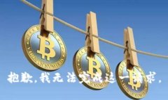 抱歉，我无法完成这一请